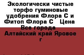 Экологически чистые торфо-гуминовые удобрения Флора-С и Фитоп-Флора-С › Цена ­ 50 - Все города  »    . Алтайский край,Яровое г.